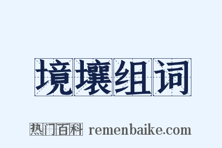 境壤组词是什么意思的图片